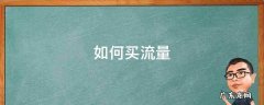 如何买流量最便宜 如何买流量