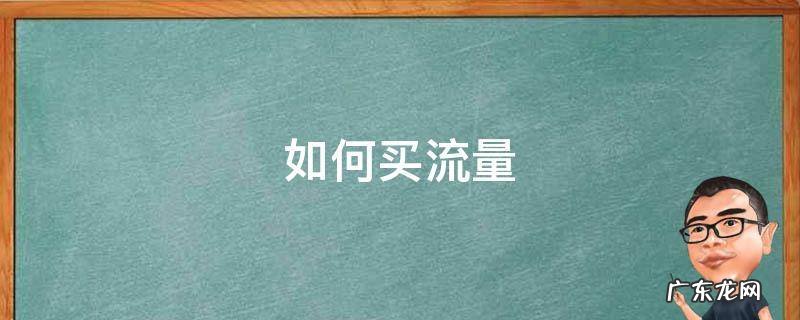 如何买流量最便宜 如何买流量