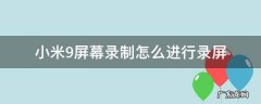 小米9如何录屏 小米9屏幕录制怎么进行录屏