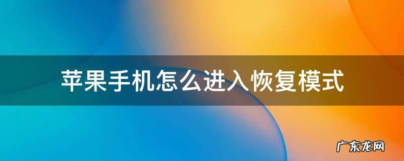 苹果手机怎么进入恢复模式更新系统 苹果手机怎么进入恢复模式