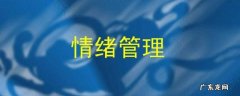 如何控制情绪 如何控制情绪不生气
