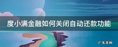 度小满金融如何关闭自动还款功能 度小满自动怎么取消