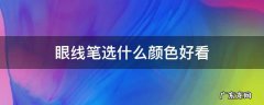 眼线笔选什么颜色好看 眼线笔选哪个颜色好看
