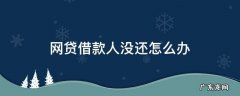 网贷借款人没还怎么办 借了网贷不还怎么办