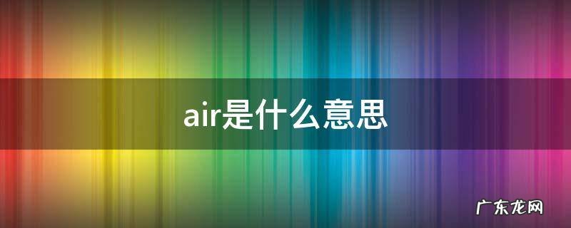 air是什么意思 air是什么牌子的鞋