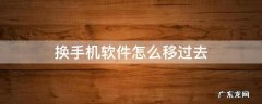 换手机软件怎么移过去 换手机了软件怎么转移过来