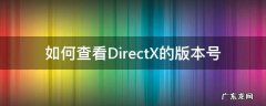 怎么查看directx的版本 如何查看DirectX的版本号