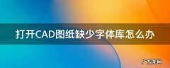 打开CAD图纸缺少字体库怎么办 cad没有字体库怎么办