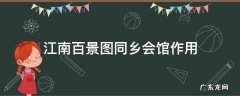 江南百景图里面的同乡会馆有什么用 江南百景图同乡会馆作用