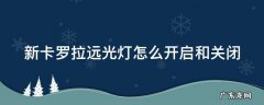 新卡罗拉远光灯怎么开启和关闭 新卡罗拉远光灯怎么开启和关闭图解
