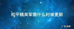 和平精英军需更新时间 和平精英军需什么时候更新