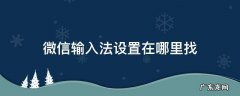 微信输入法设置在哪里找 微信里面的输入法怎么设置在哪