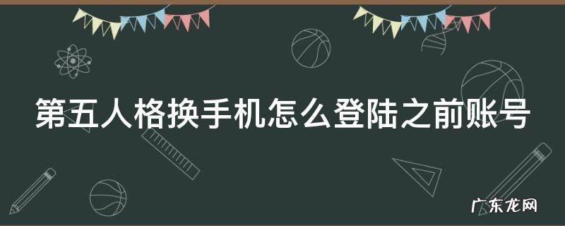 第五人格换手机怎么登录以前的账号 第五人格换手机怎么登陆之前账号
