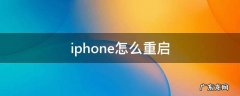 iphone怎么重启 iphone怎么重启13