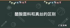重磅真丝和醋酸面料的区别 醋酸面料和真丝的区别