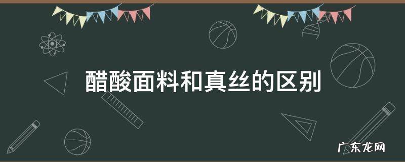 重磅真丝和醋酸面料的区别 醋酸面料和真丝的区别