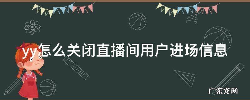 yy怎么关闭直播间用户进场信息 yy怎么关闭直播间用户进场信息提示