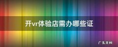 开vr体验店要什么条件 开vr体验店需办哪些证