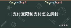支付宝限制支付怎么解封收款 支付宝限制支付怎么解封