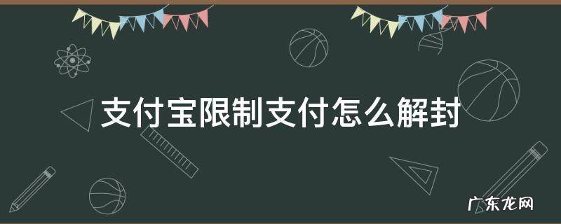 支付宝限制支付怎么解封收款 支付宝限制支付怎么解封