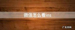 微信怎么看ins 微信怎么看instagram