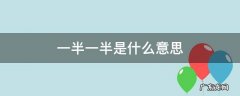 一半的意思 一半一半是什么意思