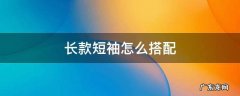 长款短袖怎么搭配 绿色长款短袖怎么搭配