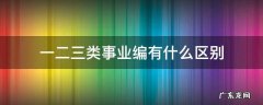 一类事业编和二类事业编的区别 一二三类事业编有什么区别