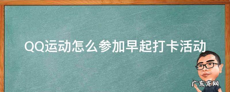 QQ运动怎么参加早起打卡活动 qq运动早起打卡奖金赛在哪里