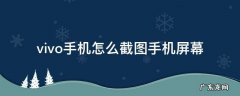 vivo手机屏幕截图怎么截 vivo手机怎么截图手机屏幕