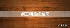 剑王朝的结局是什么样的 剑王朝最终结局