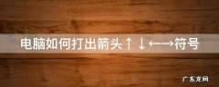 电脑怎样打箭头符号 电脑如何打出箭头↑↓←→符号