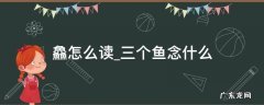 鱻怎么读三个鱼念什么 三个鱼念什么犇什么意思