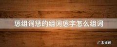 惩的组词怎么写 惩组词惩的组词惩字怎么组词