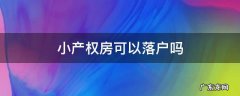 小产权房可以落户吗 买的小产权房可以落户吗