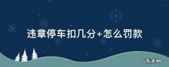 违章停车扣几分罚多少钱 违章停车扣几分