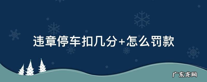 违章停车扣几分罚多少钱 违章停车扣几分