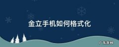 金立手机如何格式化手机 金立手机如何格式化