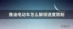 雅迪电动车怎么解锁速度限制