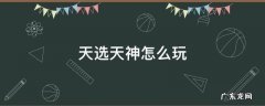 天选天神怎么玩 天神有天选吗