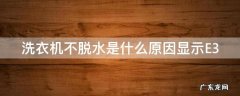 洗衣机不脱水是什么原因显示E3 洗衣机不脱水是什么原因显示e3怎么解决