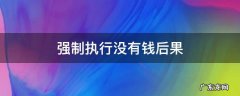 强制执行没有钱后果 强制执行没有钱后果对子女的影响