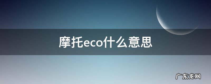 摩托eco什么意思 eco是什么意思
