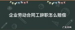 企业劳动合同工辞职怎么赔偿 签了劳动合同辞职怎么赔偿