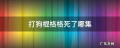 打狗棍格格是第几集出现 打狗棍格格死了哪集