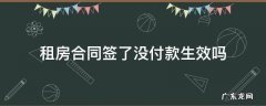 租房合同签了没付款生效吗 租房合同签了租金没有付