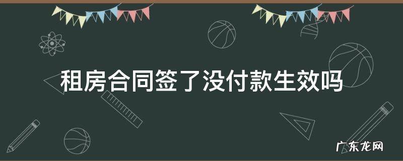 租房合同签了没付款生效吗 租房合同签了租金没有付