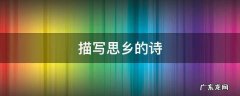 描写思乡的诗 描写思乡的诗句古诗