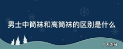 男士中筒袜和高筒袜的区别是什么