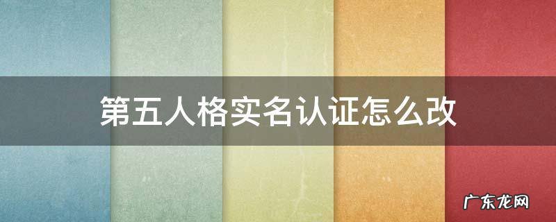第五人格实名认证怎么改 第五人格实名认证怎么改绑
